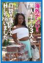 海外ナンパ!黒人ギャル3人を口説き落としてHしちゃいました。ドキュメント写真集(POD)