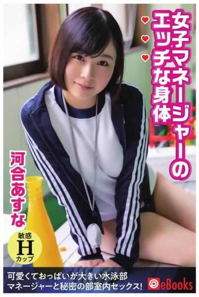 女子マネージャーのエッチな身体 河合あすな（POD）