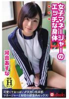 女子マネージャーのエッチな身体 河合あすな（POD）