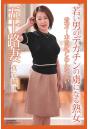 五十路妻 若い男のデカチンの虜になる熟女 真矢織江 写真集（POD）