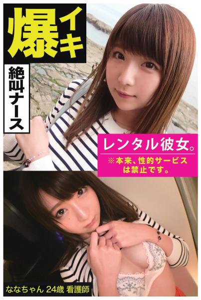 【爆イキ絶叫ナース】 【レンタル彼女。※本来、性的サービスは禁止です。】（POD）
