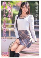 八掛うみが素人くんと2人きり Vol.02（POD）