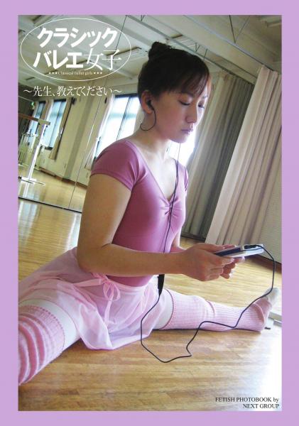 「クラシックバレエ女子」 〜先生、教えてください〜 デジタル写真集（POD）