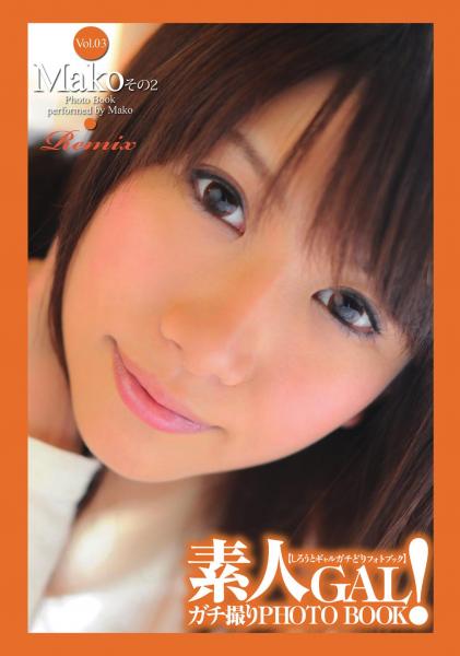 素人GAL！ガチ撮りPHOTOBOOK Vol.03 Mako その2 Remix（POD）