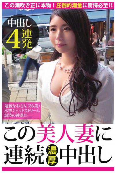 【中出し4連発】水撃ジェットストリーム怒涛の神潮！！！【この美人妻に連続濃厚中出し】（POD）
