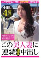 【中出し4連発】水撃ジェットストリーム怒涛の神潮！！！【この美人妻に連続濃厚中出し】（POD）