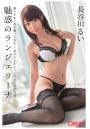 魅惑のランジェリーナ 長谷川るい（POD）