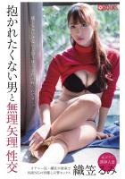 抱かれたくない男と無理矢理性交 織笠るみ（POD）