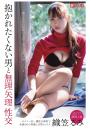抱かれたくない男と無理矢理性交 織笠るみ(POD)