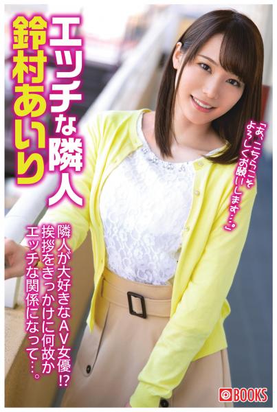 エッチな隣人 鈴村あいり(POD)