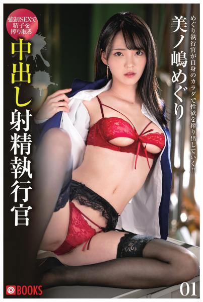 中出し射精執行官 01 美ノ嶋めぐり(POD)