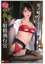 中出し射精執行官 01 美ノ嶋めぐり（POD）