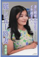 麗しの五十路妻 妻に媚薬を使ったらイキ過ぎた！ 林愛華 写真集（POD）のサムネイル画像