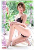 現役レースクイーン人妻 早川ひかり29歳（POD）