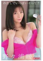 わたしでいっぱいイって！！ 野々浦暖 Vol.02（POD）