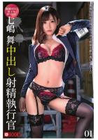 中出し射精執行官 01 七嶋舞（POD）のサムネイル画像