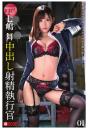 中出し射精執行官 01 七嶋舞（POD）