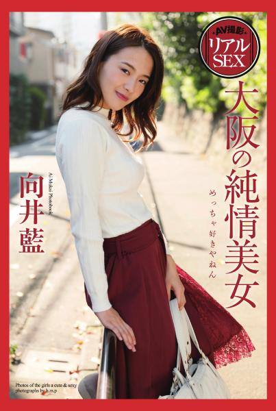 AV撮影 リアルSEX 大阪の純情美女 向井藍 写真集（POD）