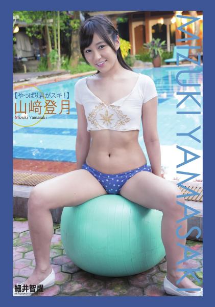 『どきどき！Newアイドル』 やっぱり君がスキ！ 山崎登月 デジタル写真集（POD）