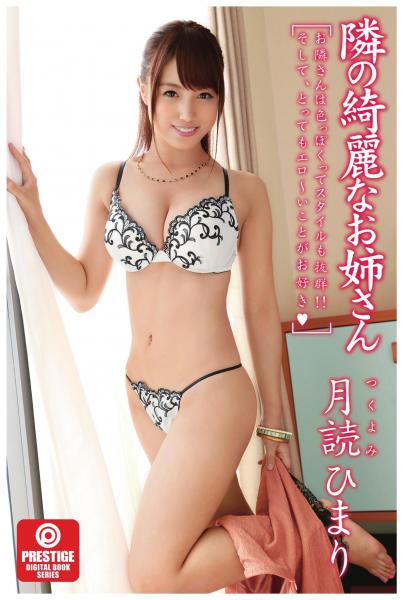 隣の綺麗なお姉さん（POD）