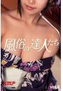 風俗の達人たちvol，2（POD）