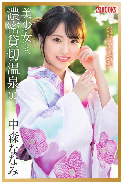 美少女と、濃密貸切温泉 中森ななみ 01（POD）