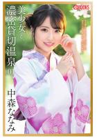 美少女と、濃密貸切温泉 中森ななみ 01（POD）