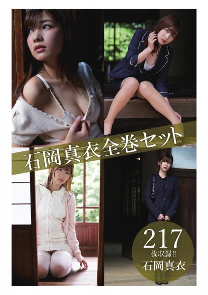石岡真衣全巻セット217枚収録！！ 石岡真衣（POD）