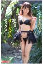 絶頂オーガズムセックス 有村のぞみ（POD）