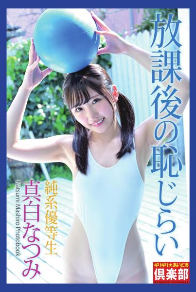 ギリギリ★あいどる倶楽部 「純系優等生 放課後の恥じらい」 真白なつみ 写真集（POD）