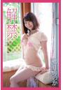 『解禁』 櫻井ののか 写真集（POD）