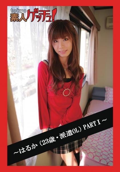 tokyo素人ゲッチュ！〜はるか（23歳・派遣OL）PART1〜（POD）