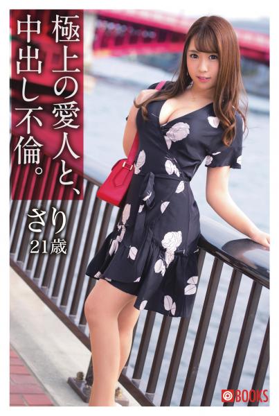 極上の愛人と、中出し不倫。さり21歳(POD)