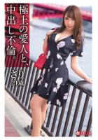 極上の愛人と、中出し不倫。さり21歳（POD）