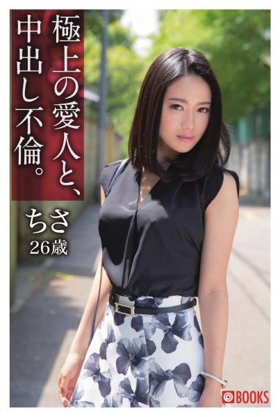 極上の愛人と、中出し不倫。ちさ26歳(POD)