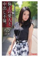 極上の愛人と、中出し不倫。ちさ26歳（POD）