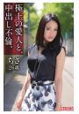 極上の愛人と、中出し不倫。ちさ26歳（POD）