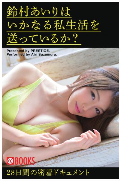 鈴村あいりはいかなる私生活を送っているか?(POD)