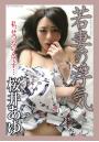 若妻の浮気 私、せつないんです… 桜井あゆ（POD）