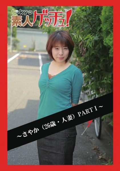tokyo素人ゲッチュ！〜さやか（26歳・人妻）PARTI〜（POD）