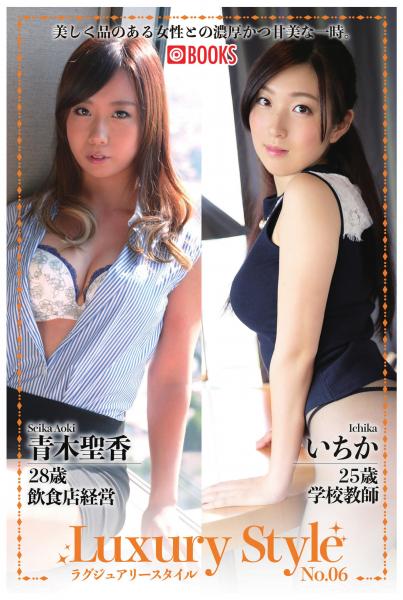 Luxury Style No.06 青木聖香/いちか(POD)