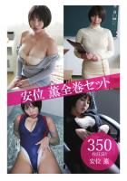 安位薫全巻セット350枚収録！！ 安位薫（POD）