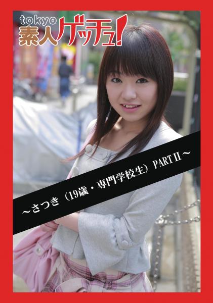 tokyo素人ゲッチュ！〜さつき（19歳・専門学校生）PARTII〜（POD）