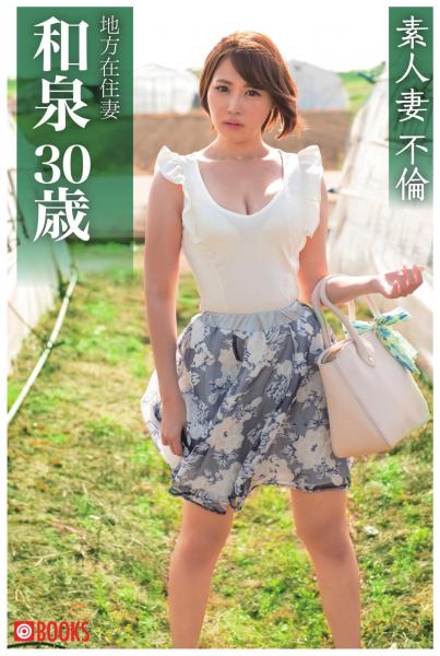 素人妻不倫 地方在住妻和泉30歳（POD）