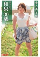 素人妻不倫 地方在住妻和泉30歳(POD)