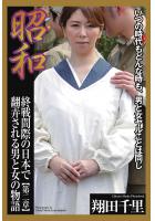 昭和 終戦間際の日本で翻弄される男と女の物語 翔田千里 第二章（POD）のサムネイル画像