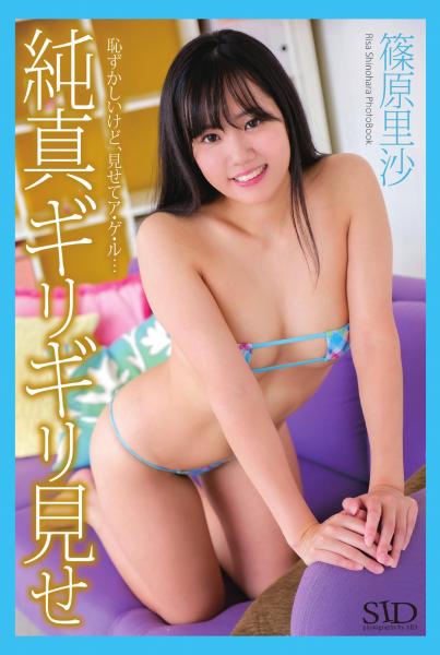 『純真ギリギリ見せ』 篠原里沙 写真集(POD)