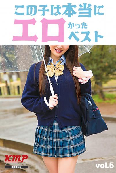 この子は本当にエロかったベスト vol，5（POD）