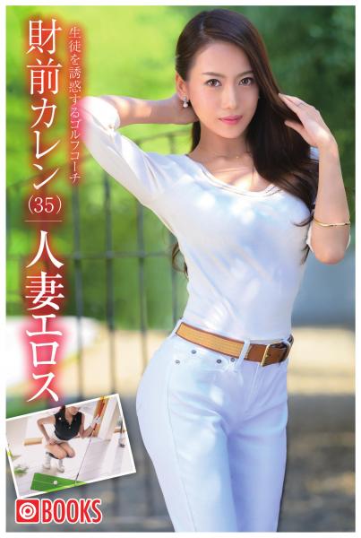 人妻エロス 財前カレン（POD）