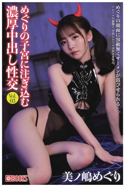 めぐりの子宮に注ぎ込む濃厚中出し性交 Vol.03(POD)